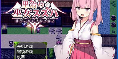 统治村庄的女祭司|汉化中文