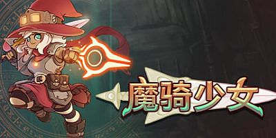 魔骑少女 The Knight Witch