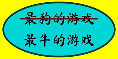 最牛的游戏/The Most Awesome Game Ever Made