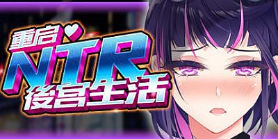 重启的NTR后宫生活|V1.4Hotfix3-04.11-(STEAM官中)-模拟养成-多结局-锁区|My Newborn Life In A Harem