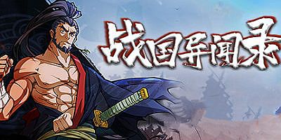 战国异闻录|Build.10087967-1.014-(官中+DLC-中文语音)