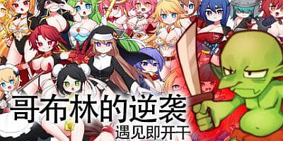 哥布林的逆袭-V2.05-(STEAM官中+DLC+日语配音)-模拟经营-Rouge-like-锁区|Goblins Strike Back -Instant Fuck Heroines-