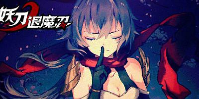 妖刀退魔忍|Build.9632452-1.09-(官中)-支持手柄