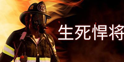 Build.9691091|生死悍将/Fire Commander