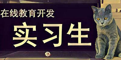 在线教育开发实习生/Elearning Development Intern