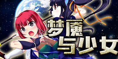 梦魇与少女-V1.012-(STEAM官中+DLC)Into the Nightmare