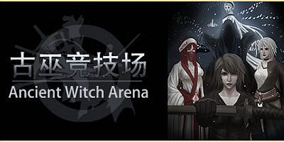 古巫竞技场|v1.5hf|Ancient Witch Arena