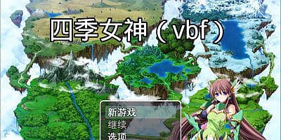 四季女神VBF Ver2.5.4 幻想岛最终魔改中文版[佳作/PC+安卓/3G]