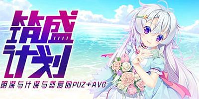 筑盛计划- V1.15-(官中+DLC）