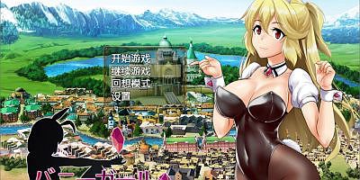 兔女郎绝不屈服|官方中文|V1.13SC+全CG回想