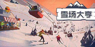 Snowtopia：滑雪胜地大亨|v1.0.1|Snowtopia: Ski Resort Builder/雪场大亨