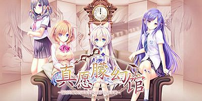 真愿朦幻馆〜在时间暂停的洋馆里追寻明天的羔羊们〜Build.9292683-(官中+DLC+存档)Yumahorome