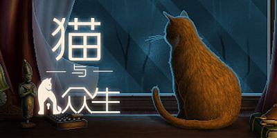 猫与众生|v1.2|Cats and the Other Lives