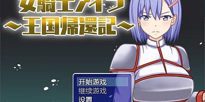 女骑士伊拉~王国的归来|官方中文