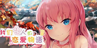 我们七人的恋爱物语/My 1/6 Lover