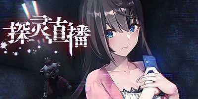 探灵直播-完整版+除灵直播V1.05-(官中)Livestream: Escape from Hotel Izanami