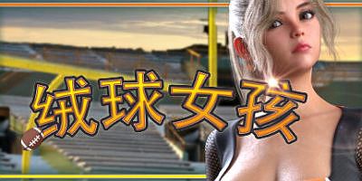 绒球女孩|全DLC|官方中文|Touchdown Girls