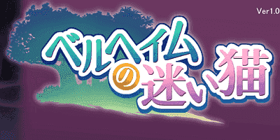 迷路的猫~ベルヘイムの迷い猫 DL正式版