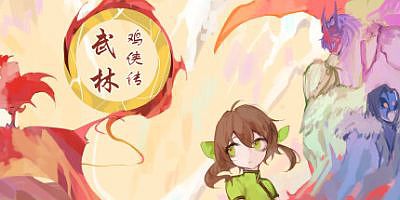 武林鸡侠传-鸡你太美