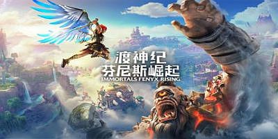渡神纪：芬尼斯崛起|v1.3.4|整合全DLC|Immortals: Fenyx Rising
