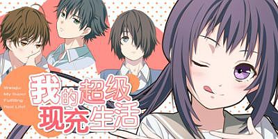 我的超级现充生活 全语音版|Build.10128980-(官中+新增番外)私のリアルは充実しすぎている フルボイス版