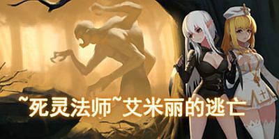 死灵法师：艾米丽的逃亡|豪华收藏版-Build.10230983-1.23-(STEAM官中+DLC)~necromancy~Emily’s Escape|Last Devil