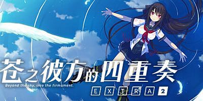 苍之彼方的四重奏EXTRA2|官方中文|Aokana EXTRA2