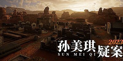 孙美琪疑案 2023|Build.10252696-1.0.0|MeiQi 2023/孙美琪疑案2023