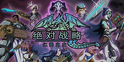 绝对战略：仁慈之女|v1.3.11|Absolute Tactics, Daughters of Mercy