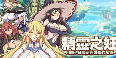 精灵之妊-征服所有傲慢的精灵-V1.0.0.12-(STEAM官中+DLC)The Impregnation of the Elves Bundle