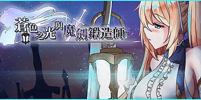 苍色之光与魔剑锻造师|V0.65C+盾兵版|官方中文