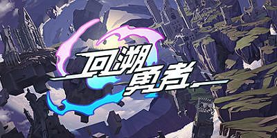 回溯勇者 Backdate Hero