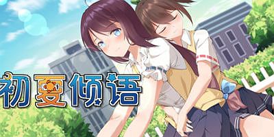 初夏倾语 – Summer Whisper