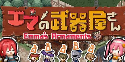 艾玛的武器店/Emmas Armaments/エマの武器屋さん
