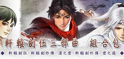 轩辕剑伍三部曲: 一剑凌云山海情+外传 汉之云+外传云之遥