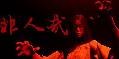 非人哉|正式版|INHUMAN