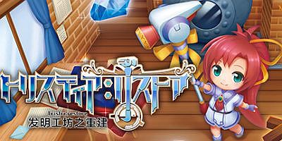 发明工坊之重建 ～Tristia:restore～官方中文