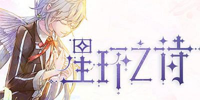 星环之诗|Star Ring