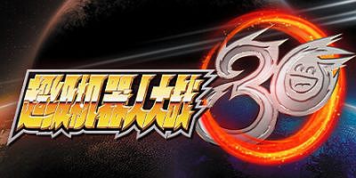 超级机器人大战30|v1.3.0.3|整合DLCs|Super Robot Wars 30