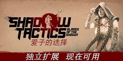 Shadow Tactics: 爱子的选择 Aiko’s Choice/Shadow Tactics: Blades of the Shogun – Aiko’s Choice/影子战术：将军之刃-爱子的选择