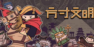 方寸文明|V1.1.1-爱因斯年代