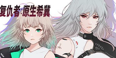 复仇者：原生希冀|官中|V1.1.2|Ruvato: Original Complex/掠夺者：原生希冀