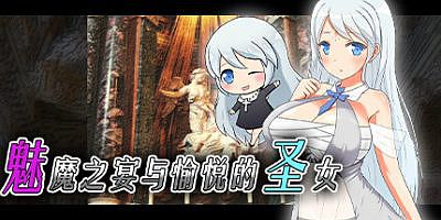 魅魔之宴与愉悦的圣女|官方中文|V20230115+全DLC|Succubus x Saint