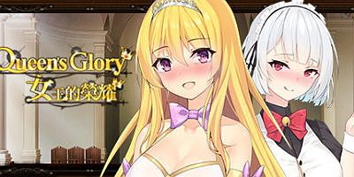 女王的荣耀|Build.7520959-完结|Queen’s Glory