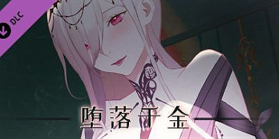 堕落千金—黑蔷薇与欲望之火|V2.1+全DLC