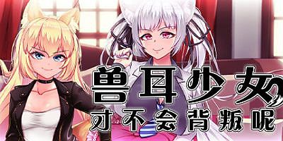 兽耳少女才不会背叛呢 Fox Girls Never Play Dirty