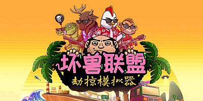 坏兽联盟 | 劫掠模拟器|FILTHY ANIMALS HEIST SIMULATOR
