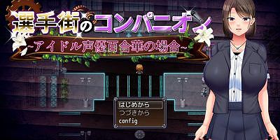 偶像选举街 偶像声优百合华的债务之旅|汉化中文|声優百合華の場合～