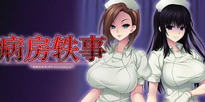 病房轶事2|病房轶事～潜藏邪恶老鸟护士的住院生活～