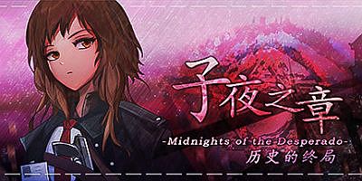 子夜之章:历史的终局～MidNights of Desperado～|v1.9.4